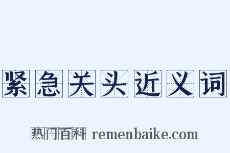 紧急关头近义词是什么意思的图片